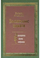 [Вильям Валкер Аткинсон] Воспитание памяти. Наука _0.png